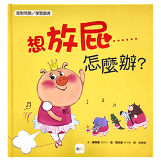 東雨文化 想放屁，怎麼辦? 品格教育繪本：面對問題/學習調適, 迷繪本