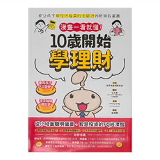 和平國際 漫畫一看就懂!10歲開始學理財, 孩子與經濟研究會