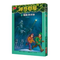 神奇樹屋32：獨眼冰巫師 新版, 平裝書