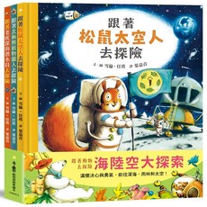跟著動物去探險 海陸空大探索 跟著北極熊植物獵人去探險 + 跟著老虎深海潛水員去探險 + 跟著松鼠太空人去探險 3本, 天衛文化圖書股份有限公司