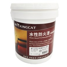 KINGCAT 貓王油漆 水性二級防火漆 KF-1088 白色 符合CNS 14705-1 耐燃二級標準, 4kg, 1桶