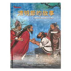 幼福 清明節的故事：晉文公與忠臣介之推, 精裝書