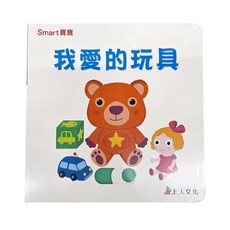 上人文化 我愛的玩具 Smart寶寶