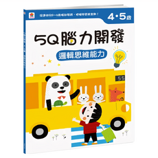 4~5歲 邏輯思維能力, 5Q腦力開發, 双美生活文創