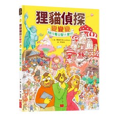 小天下 狸貓偵探變變變：找找看益智大冒險