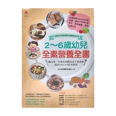 2~6歲幼兒全素營養全書, 國內第一本專為學齡前孩子規畫的純素VEGAN飲食指南, 新手父母
