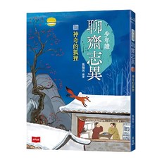 少年讀聊齋志異1：神奇的狐狸, 平裝