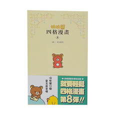 布克文化 拉拉熊四格漫畫8