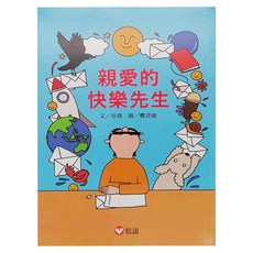 信誼 親愛的快樂先生, 平裝書