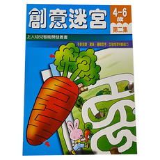上人文化 創意迷宮 4-6歲 第二集 幼兒智能開發叢書, 2