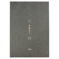 conifer 綠的事務 A4習字計畫 習慣寫字 田字格, 特殊質感美術紙, 封面燙金樣式, 適合練習書寫者, 墨茶色, 1本