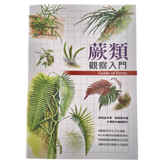 遠流文化 蕨類觀察入門：最生動有趣的蕨類百科, 郭城孟