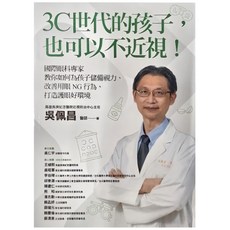 貓頭鷹 3C世代的孩子,也可以不近視!, 吳佩昌