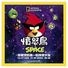 大石(童) 憤怒鳥SPACE 跟著憤怒鳥一起探索宇宙, 大石文化, 憤怒鳥 SPACE