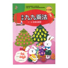 上人文化 基礎九九乘法，1~9的乘法練習，適合8-10歲兒童, 1本