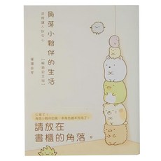 布克文化 角落小夥伴的生活，這裡讓人好安心, 平裝書