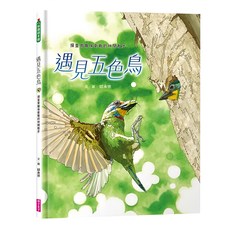 親子天下 遇見五色鳥, 知識繪本館