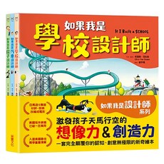 采實 如果我是設計師 3合1套書, 汽車 + 房子 + 學校, 克里斯．范杜森