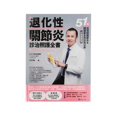 原水文化 退化性關節炎診治照護全書