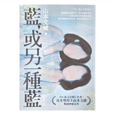 藍 或另一種藍, 山本文緒, 麥田出版