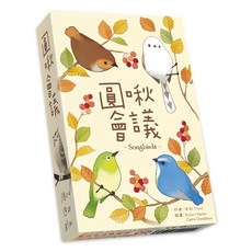 Homosapiens Lab 山頂洞人實驗室 圓啾會議桌遊 Songbirds 繁體中文版, 1個, 圓啾會議