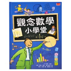 觀念數學小學堂 新版, 小天下, 艾力克斯．弗斯, 米娜‧雷希, 麗莎‧葛拉斯彼, 不適用