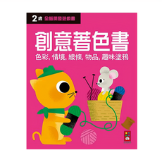 風車圖書 創意著色書, 全腦開發遊戲書，2歲，色彩，情境，線條，物品，趣味塗鴉