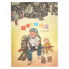 小魯文化 爺爺的玻璃店 二版, 不適用