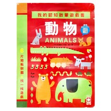 幼福 我的認知啟蒙遊戲書 動物 6片大拼圖 + 找一找遊戲, 平裝書