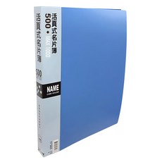 HFPWP 超聯捷 30孔活頁名片簿500, 一包10入可放200張名片, NP500-BL 藍色