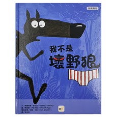 拋棄偏見-我不是壞野狼, 迷繪本, 東雨文化, 1本