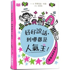 未來出版 好好說話，到哪都是人氣王！, 芳索瓦茲．布雪