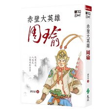 遠流 赤壁大英雄周瑜, 平裝書