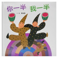 你一半，我一半 三版, 精裝