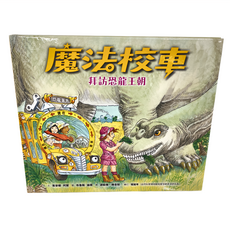遠流 魔法校車05 : 拜訪恐龍王朝 經典必蒐版, QM060, 喬安娜‧柯爾
