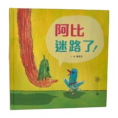 小魯文化 阿比迷路了! (適合3-6歲親子共讀，7歲以上自己閱讀), 精裝