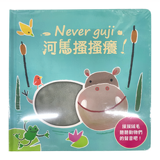 禾流文創 Never guji河馬搔搔癢!，0歲以上適用