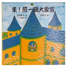 小魯文化 來!煎一鍋大象蛋, 精裝書