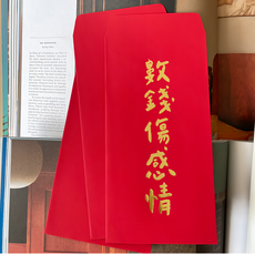 GUOHOUSE STUDIO 郭公館工作室 數錢傷感情手工燙金紅包袋 Set, 9 x 18 cm, 120磅進口美術紙, 1組