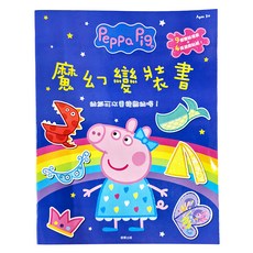 Peppa Pig 粉紅豬小妹 魔幻變裝書, 豐富貼紙，創意變裝，多元場景，故事互動, 1本