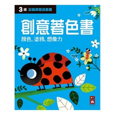 風車 三歲創意著色書 全腦開發遊戲書, 平裝書