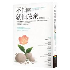 不怕輸，就怕放棄：仙女老師教你說自己的故事，走出你要的結局, 余懷瑾, 商周出版