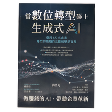 商周 當數位轉型碰上生成式AI：臺灣150家企業轉型的策略性思維和變革實務, 蔣榮先
