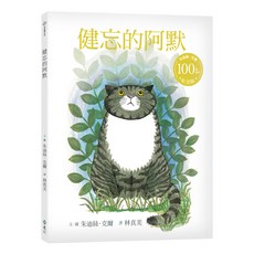 遠流文化 健忘的阿默 朱迪絲．克爾百歲誕辰紀念版，英國「國民貓咪」阿默系列 經典首部曲, 精裝