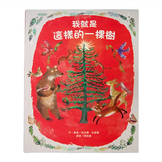 東方 我就是這樣的一棵樹, 東方出版社, 繪本精選