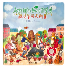 禾流文創 森林裡的動物音樂會 聽見柴可夫斯基