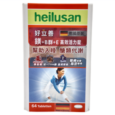 好立善 heilusan 鎂 + B群 + E 高效活力錠 Set 64顆, 1盒
