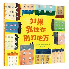 水滴文化 如果我住在別的地方, 精裝
