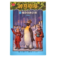 小天下 神奇樹屋40 新版 擁抱南極企鵝