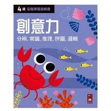 四歲創意力 全腦開發遊戲書, 平裝
